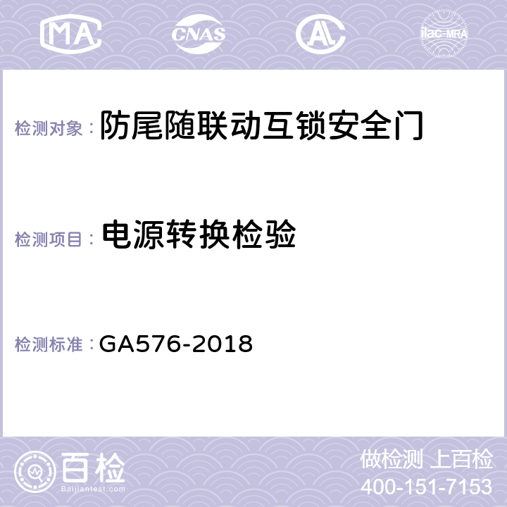 电源转换检验 GA 576-2018 防尾随联动互锁安全门通用技术条件