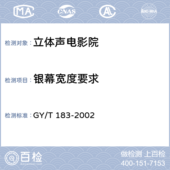 银幕宽度要求 数字立体声电影院的技术标准 GY/T 183-2002 3.3.4