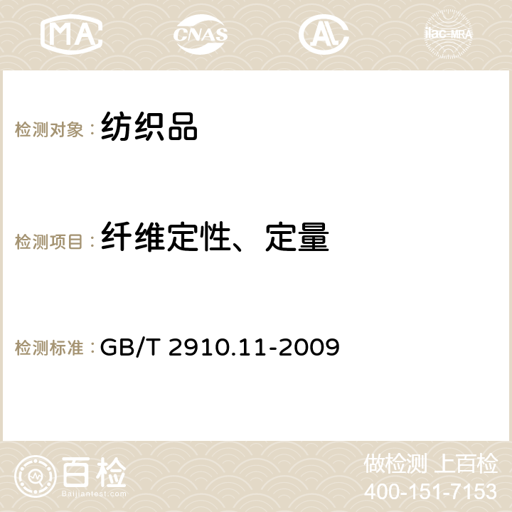 纤维定性、定量 纺织品 定量化学分析 第11部分：纤维素纤维与聚酯纤维的混合物（硫酸法） GB/T 2910.11-2009