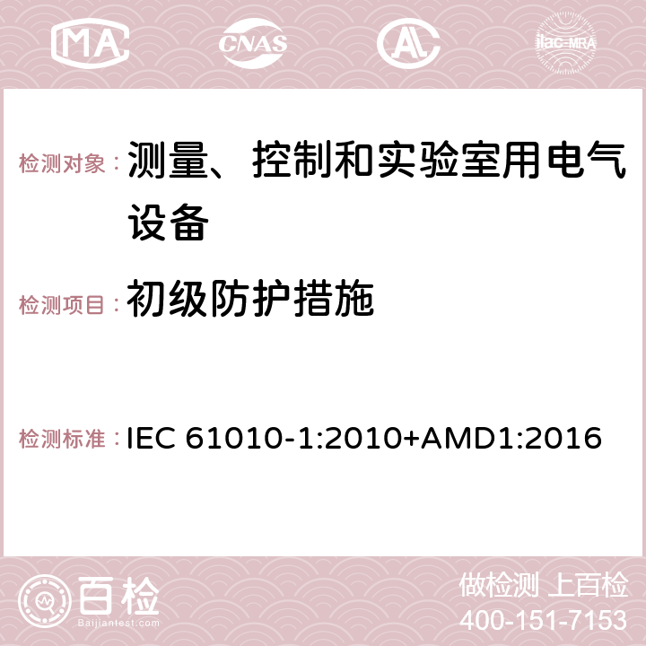 初级防护措施 测量、控制和实验室用电气设备的安全要求 第1部分：通用要求 IEC 61010-1:2010+AMD1:2016 6.4