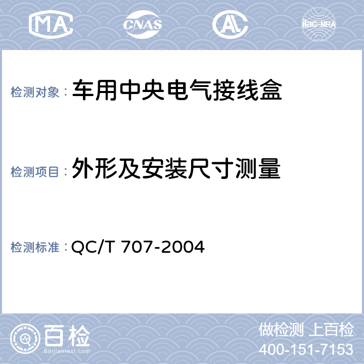 外形及安装尺寸测量 车用中央电气接线盒技术条件 QC/T 707-2004 5.2