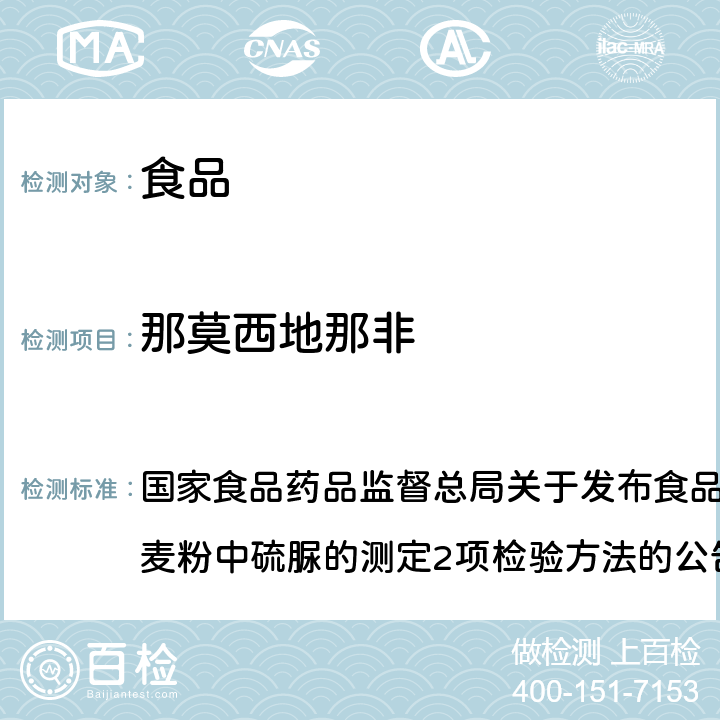 那莫西地那非 食品中那非类物质的测定（BJS201601） 国家食品药品监督总局关于发布食品中那非类物质的测定和小麦粉中硫脲的测定2项检验方法的公告（2016年第196号）附件1