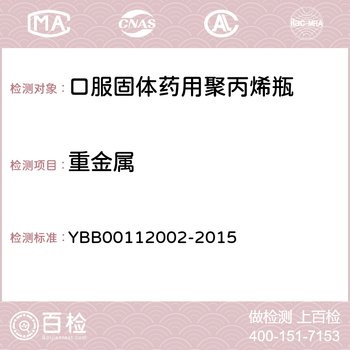 重金属 国家药包材标准 口服固体药用聚丙烯瓶 YBB00112002-2015