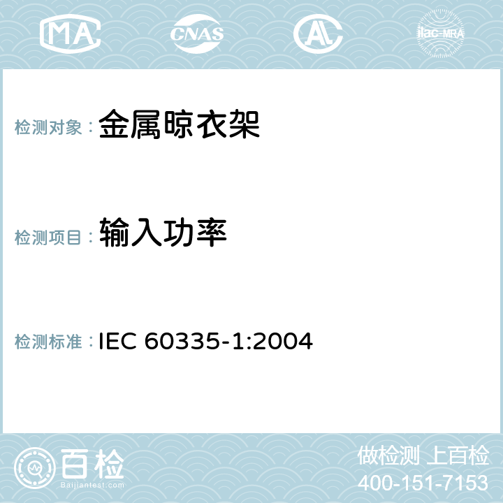 输入功率 家用和类似用途电器的安全通用要求 IEC 60335-1:2004 10