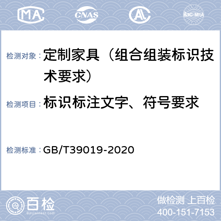 标识标注文字、符号要求 定制家具 组合组装标识技术要求 GB/T39019-2020 4.5