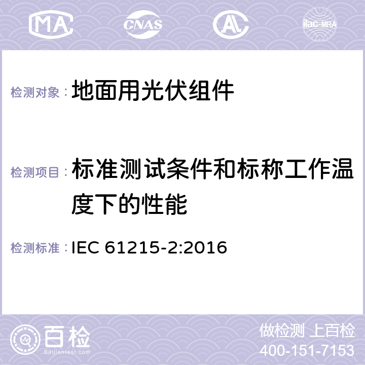 标准测试条件和标称工作温度下的性能 地面用光伏组件 设计鉴定和定型 第2部分 试验程序 IEC 61215-2:2016 4.6