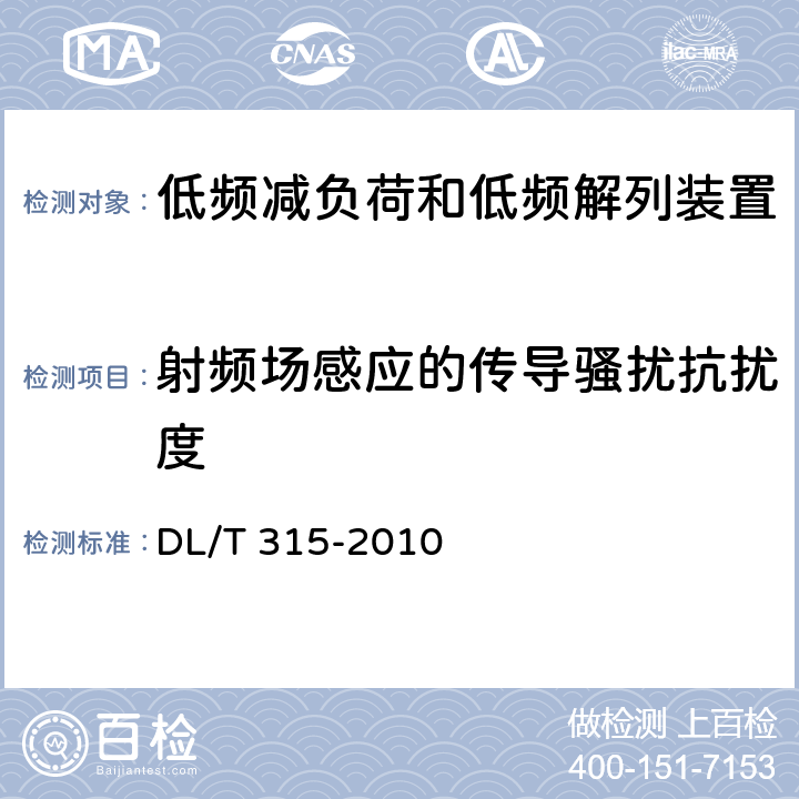 射频场感应的传导骚扰抗扰度 电力系统低频减负荷和低频解列装置通用技术条件 DL/T 315-2010 4.11、7.4