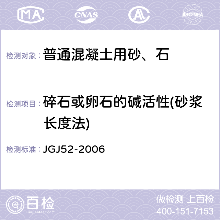 碎石或卵石的碱活性(砂浆长度法) 普通混凝土用砂、石质量及检验方法标准 JGJ52-2006 7.17