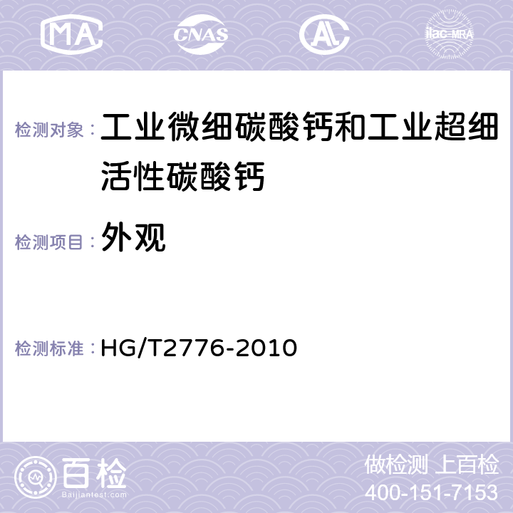 外观 HG/T 2776-2010 工业微细沉淀碳酸钙和工业微细活性沉淀碳酸钙