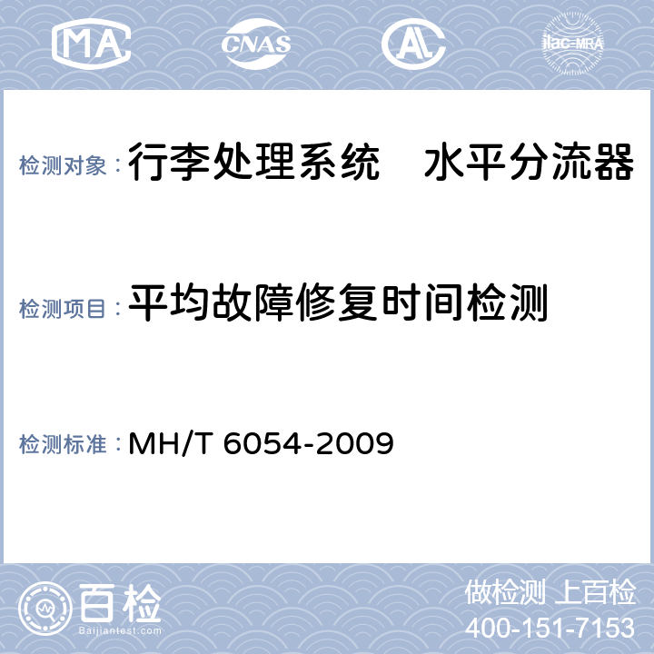 平均故障修复时间检测 行李处理系统　水平分流器 MH/T 6054-2009