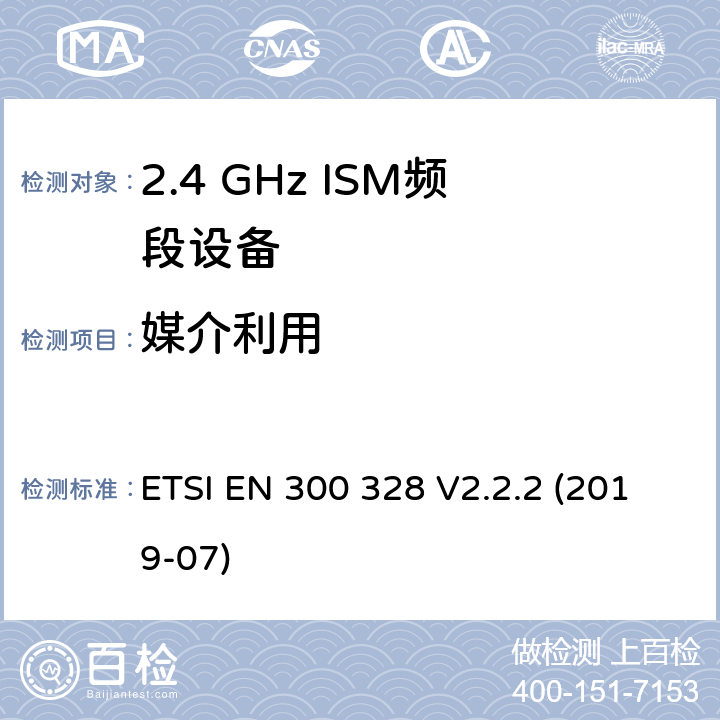 媒介利用 宽带传输系统.在2.4GHz ISM频带上使用宽带调制技术的数据传输设备.包括指令2014/53/EU第3.2条基本要求的协调标准 ETSI EN 300 328 V2.2.2 (2019-07) 4.3.1.6,4.3.2.5