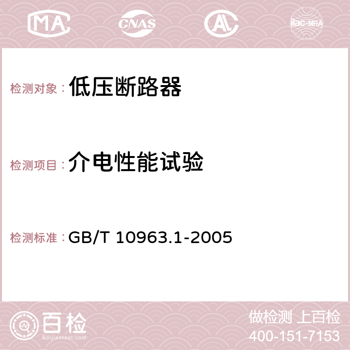 介电性能试验 电气附件 家用和类似用途的过电流保护断路器第1部分：用于交流的断路器 GB/T 10963.1-2005 9.7