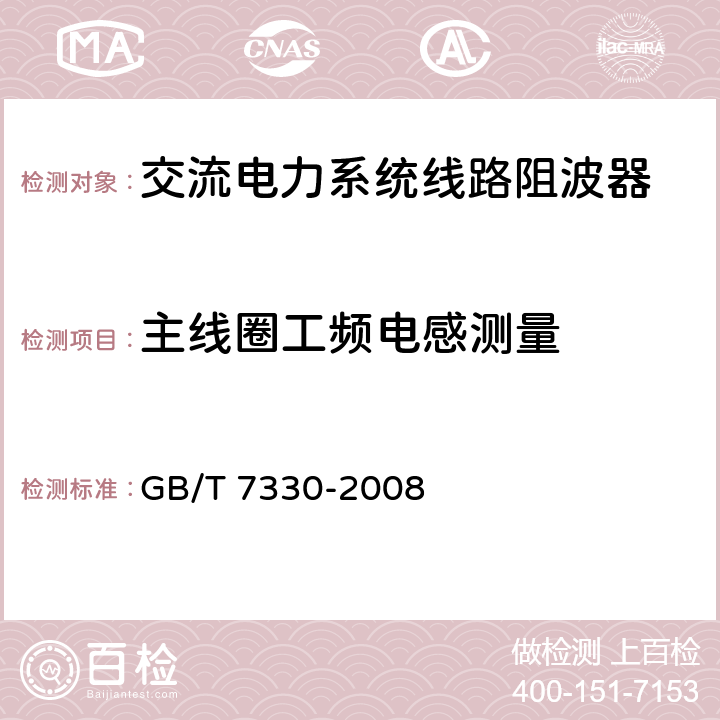 主线圈工频电感测量 交流电力系统线路阻波器 GB/T 7330-2008 5.7