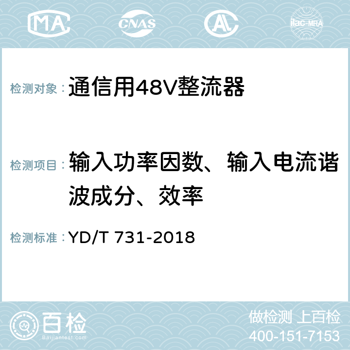 输入功率因数、输入电流谐波成分、效率 通信用48V整流器 YD/T 731-2018 5.4