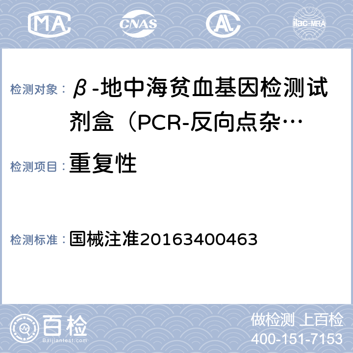 重复性 国械注准20163400463 《β-地中海贫血基因检测试剂盒（PCR-反向点杂交法） 产品技术要求》（）  2.5