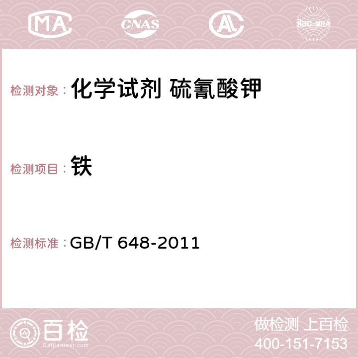 铁 化学试剂 硫氰酸钾 GB/T 648-2011 5.11