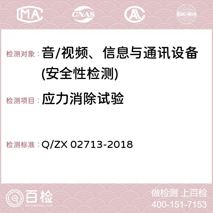 应力消除试验 通讯设备安规试验要求 Q/ZX 02713-2018 5.2.4.9