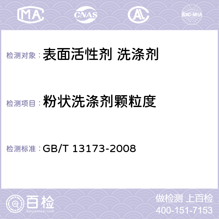 粉状洗涤剂颗粒度 表面活性剂 洗涤剂试验方法 GB/T 13173-2008