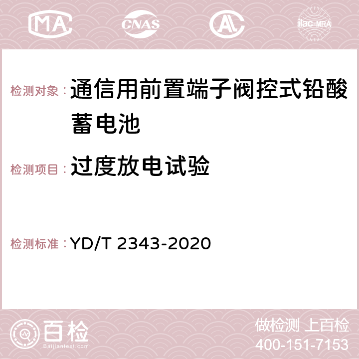 过度放电试验 YD/T 2343-2020 通信用前置端子阀控式铅酸蓄电池