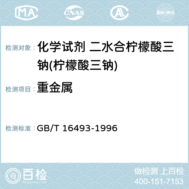 重金属 GB/T 16493-1996 化学试剂 二水合柠檬酸三钠(柠檬酸三钠)