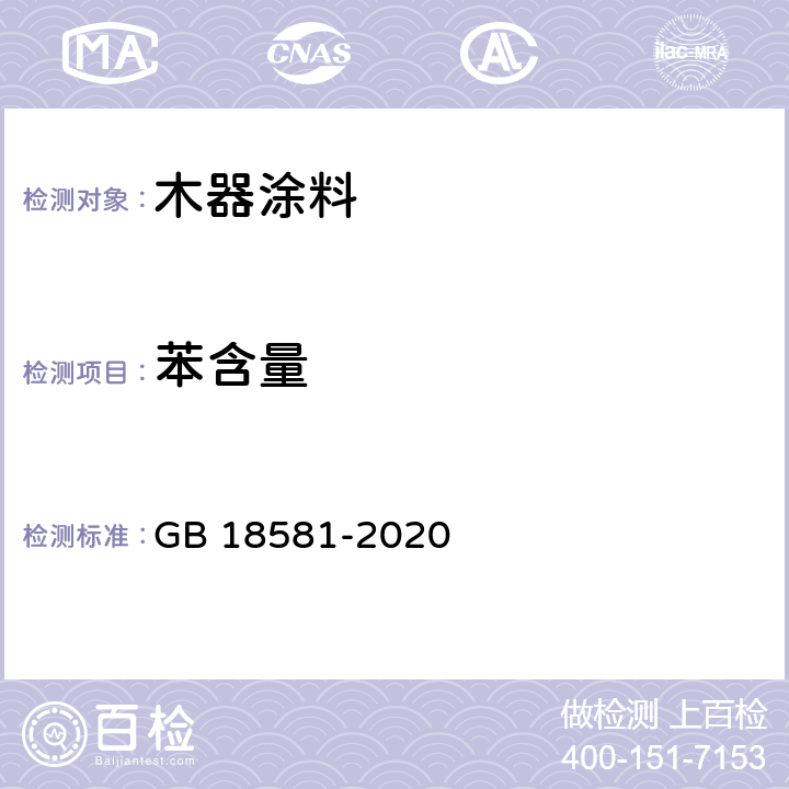 苯含量 《木器涂料中有害物質限量》 GB 18581-2020 6.2.1