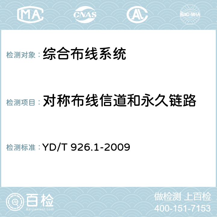 对称布线信道和永久链路 大楼通信综合布线系统 第1部分：总规范 YD/T 926.1-2009 6.4