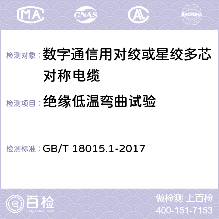 绝缘低温弯曲试验 数字通信用对绞或星绞多芯对称电缆 GB/T 18015.1-2017 6.5.3