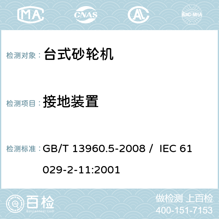 接地装置 可移式电动工具的安全 第二部分 台式砂轮机的专用要求 GB/T 13960.5-2008 / IEC 61029-2-11:2001 26