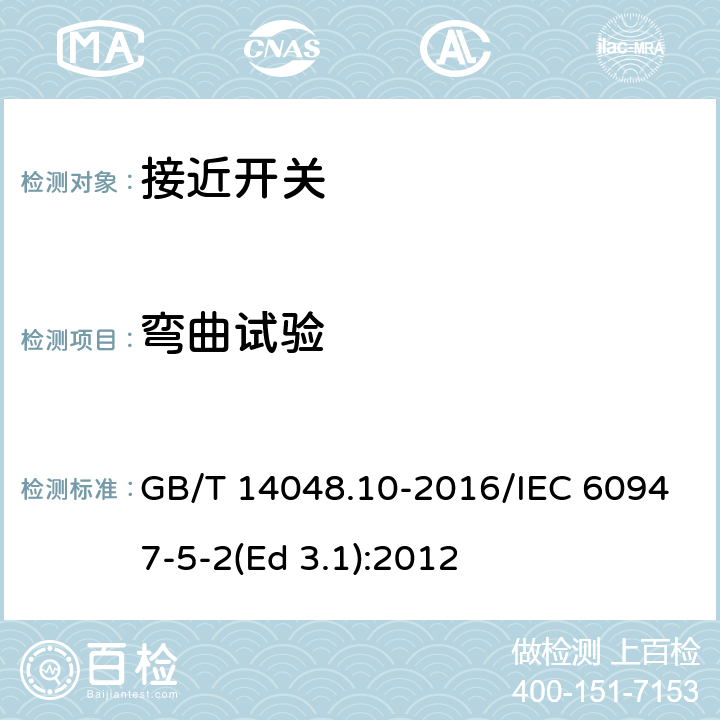 弯曲试验 GB/T 14048.10-2016 低压开关设备和控制设备 第5-2部分:控制电路电器和开关元件 接近开关