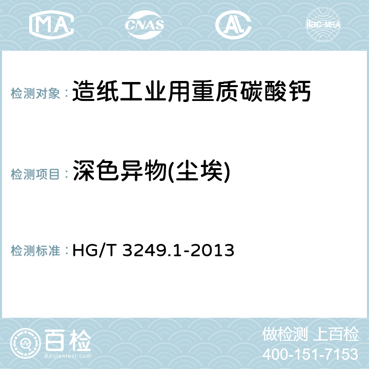 深色异物(尘埃) 造纸工业用重质碳酸钙 HG/T 3249.1-2013 6.9