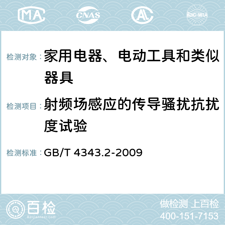 射频场感应的传导骚扰抗扰度试验 家用电器、电动工具和类似器具的电磁兼容要求 第2部分：抗扰度 GB/T 4343.2-2009 5.3-5.4