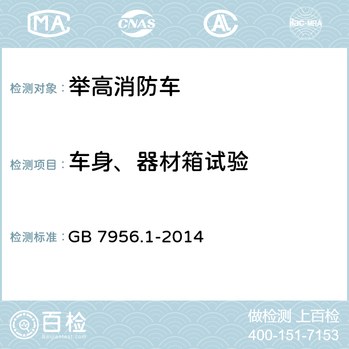 车身、器材箱试验 GB 7956.1-2014 消防车 第1部分:通用技术条件