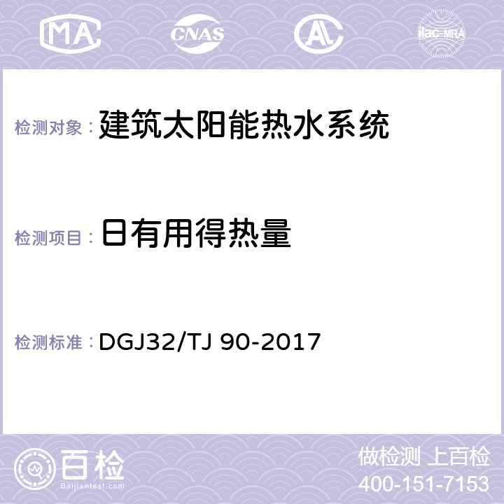 日有用得热量 《建筑太阳能热水系统工程检测与评定》 DGJ32/TJ 90-2017 4.3 4.4