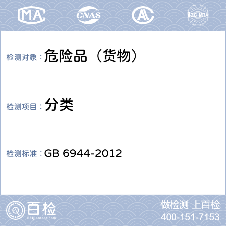 分类 危险货物分类和品名编号 GB 6944-2012