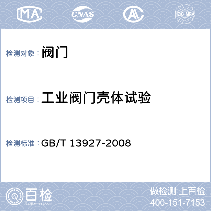 工业阀门壳体试验 GB/T 13927-2008 工业阀门 压力试验(包含勘误单1)