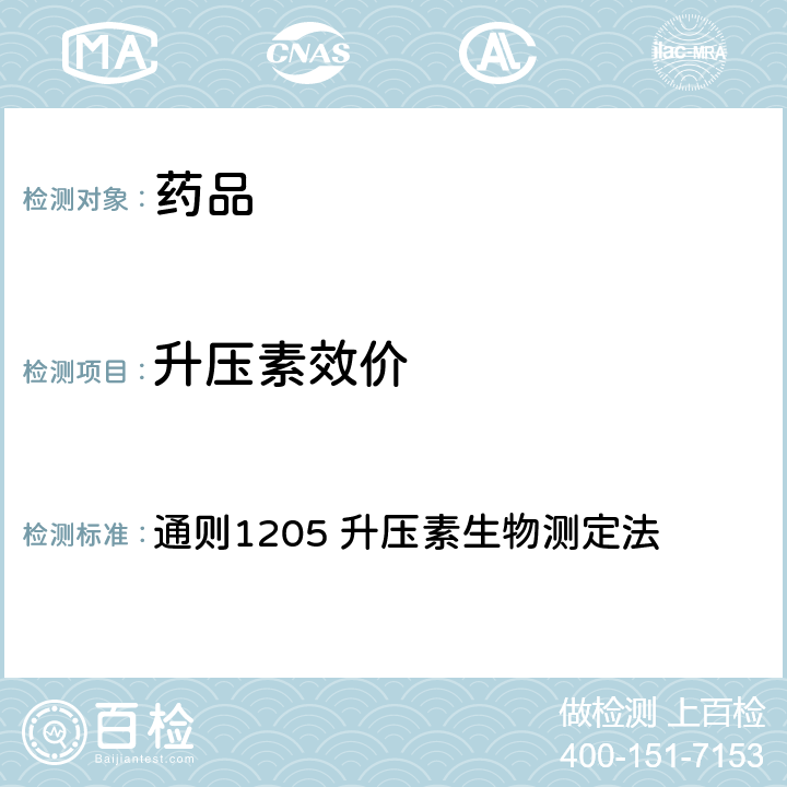 升压素效价 中国药典2020年版四部 通则1205 升压素生物测定法