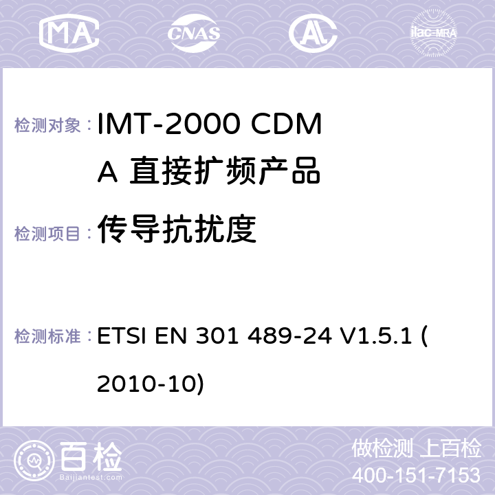 傳導抗擾度 電磁兼容性和射頻頻譜問題（ERM）; 射頻設備和服務的電磁兼容性（EMC）標準;第24部分:IMT-2000 CDMA 直接擴頻產品電磁相容檢測特殊要求 ETSI EN 301 489-24 V1.5.1 (2010-10) 7.2