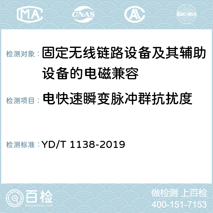 电快速瞬变脉冲群抗扰度 固定无线链路设备及其辅助设备的电磁兼容性要求和测量方法 YD/T 1138-2019 9.4