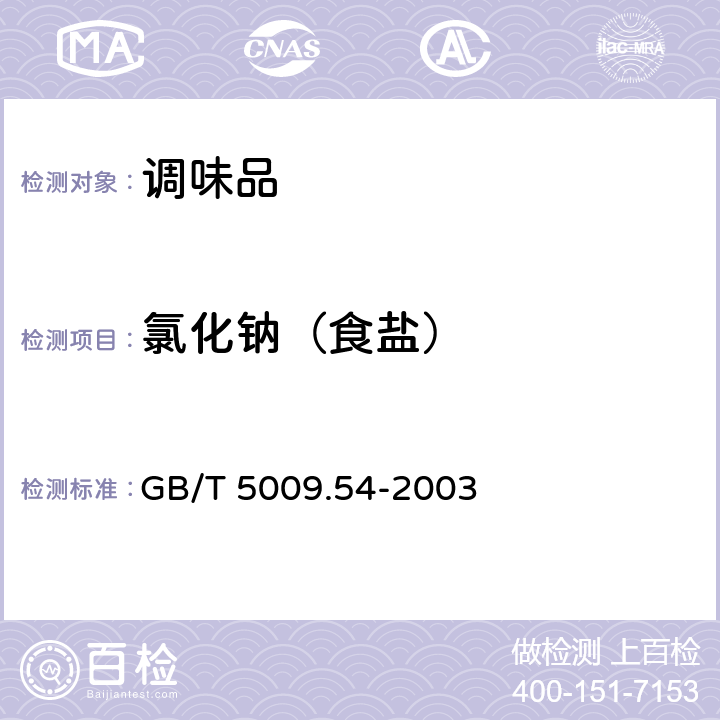 氯化钠（食盐） 酱腌菜卫生标准的分析方法 GB/T 5009.54-2003