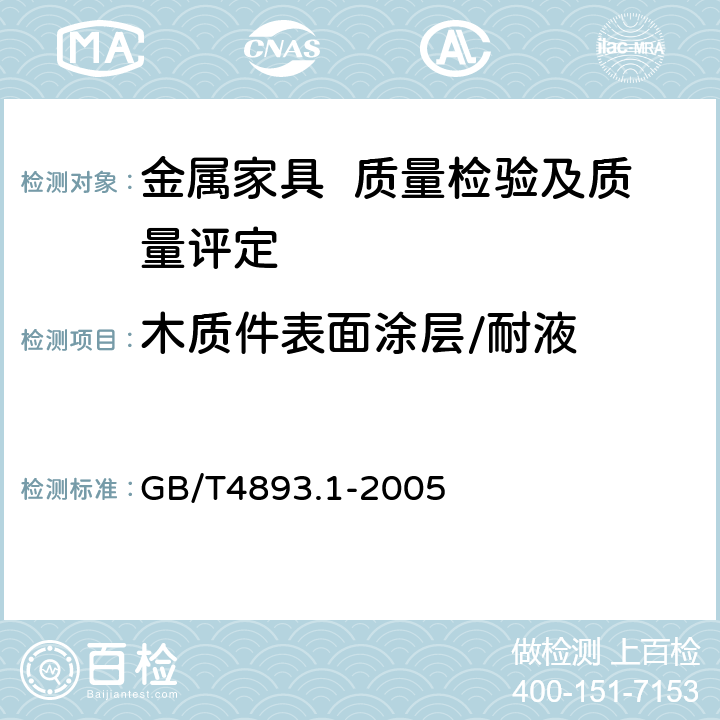 木质件表面涂层/耐液 家具表面耐冷液测定法 GB/T4893.1-2005