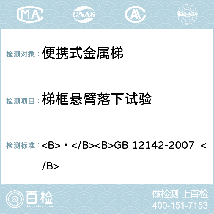 梯框悬臂落下试验 便携式金属梯安全要求 <B> </B><B>GB 12142-2007 </B> 9.11