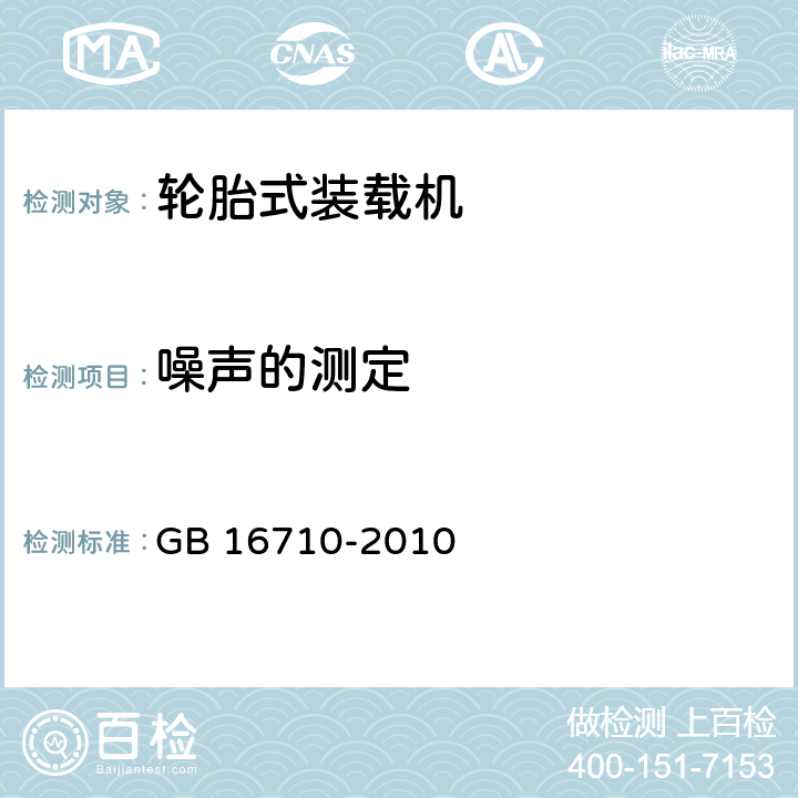 噪声的测定 土方机械噪声限值 GB 16710-2010 表1,表2