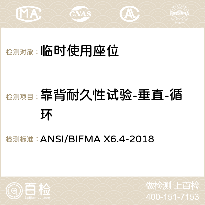靠背耐久性试验-垂直-循环 临时使用座位 ANSI/BIFMA X6.4-2018 8