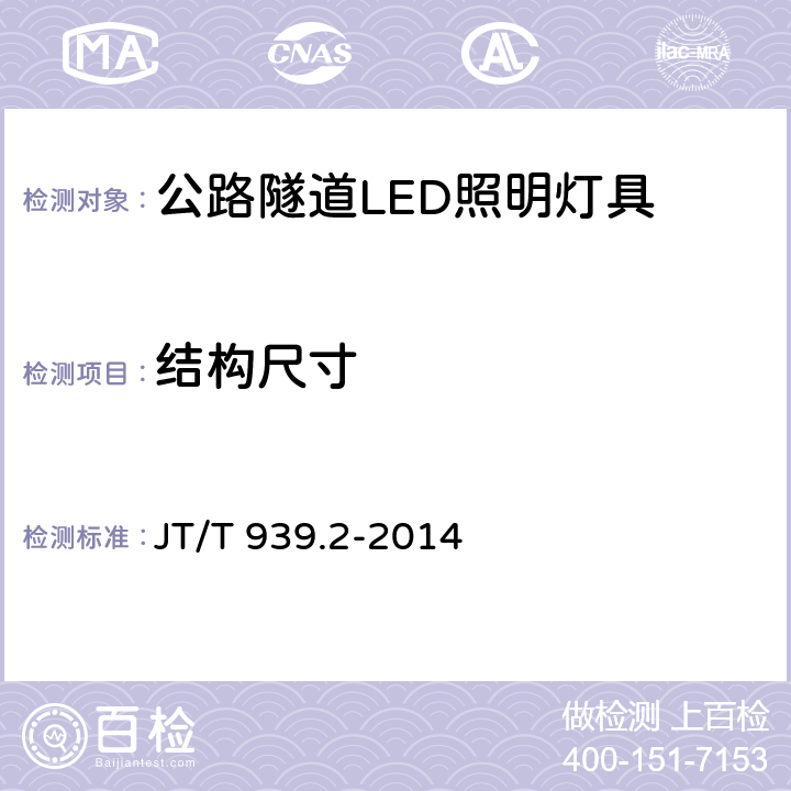 结构尺寸 公路LED照明灯具 第2部分：公路隧道LED照明灯具 JT/T 939.2-2014 5.3;6.3