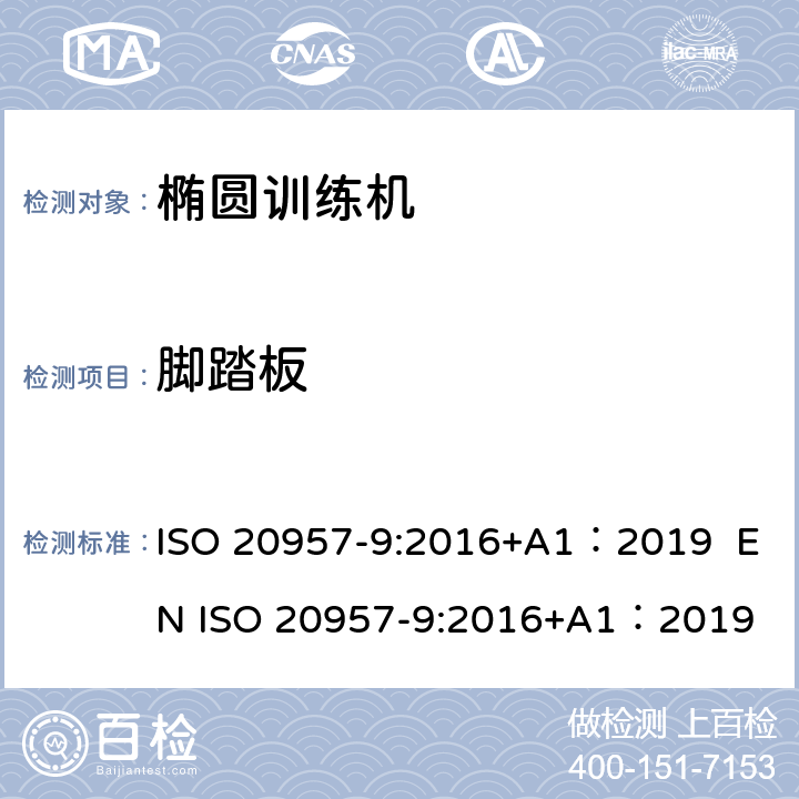 脚踏板 固定式健身器材 第9部分：椭圆训练机 附加的特殊安全要求和试验方法 ISO 20957-9:2016+A1：2019 EN ISO 20957-9:2016+A1：2019 6.1.1,6.1.3,6.11