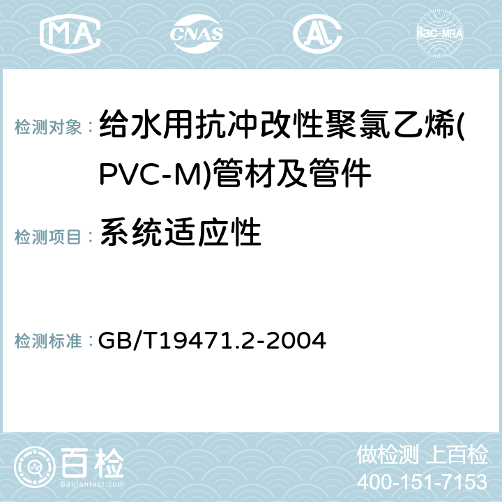 系统适应性 塑料管道系统 硬聚氯乙烯(PVC-U)管材弹性密封圈式承口接头 负压密封试验 GB/T19471.2-2004 6.3