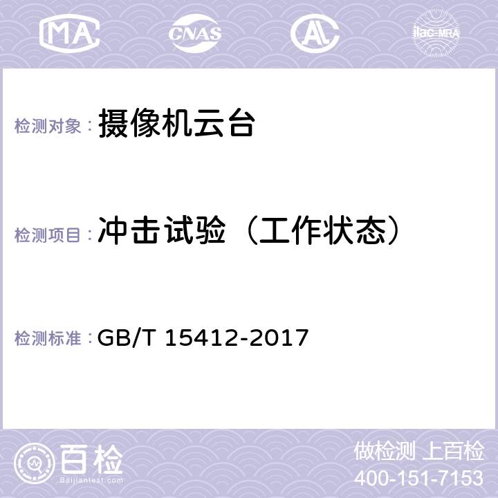 冲击试验（工作状态） 应用电视摄像机云台通用规范 GB/T 15412-2017 4.7；5.8.2.3