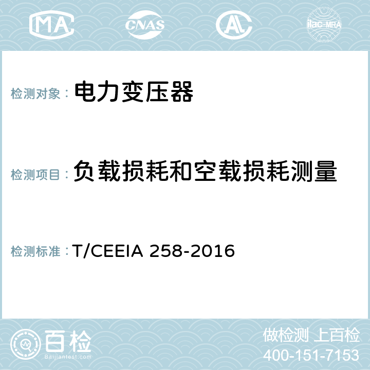 负载损耗和空载损耗测量 IA 258-2016 6kV~35kV变压器能效限定值及能效等级 T/CEE