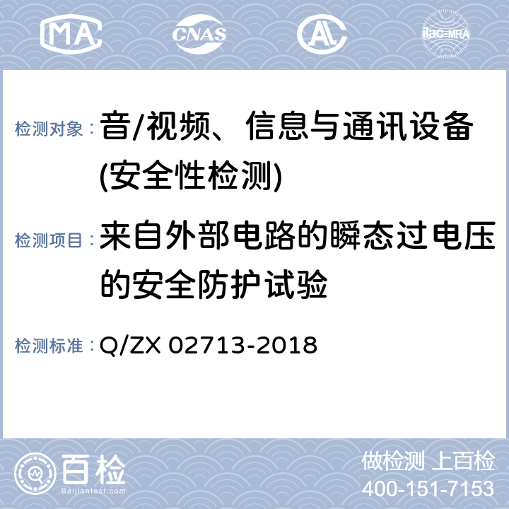 来自外部电路的瞬态过电压的安全防护试验 通讯设备安规试验要求 Q/ZX 02713-2018 5.2.2.6