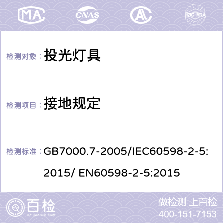 接地规定 灯具 第2-5部分：特殊要求-投光灯具 GB7000.7-2005/IEC60598-2-5:2015/ EN60598-2-5:2015 8